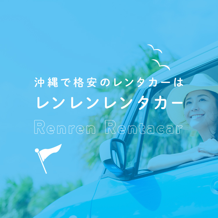 沖縄で格安のレンタカーはレンレンレンタカー